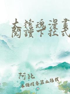 大猿魂漫画免费阅读下拉式6漫画