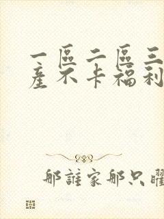 一区二区三区国产不卡福利