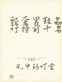 轻奢男鞋品牌排行榜前十名