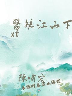 医统江山下载txt