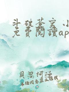 斗破苍穹 小说免费阅读app
