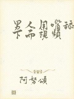 男人用嘴舔女人下面视频