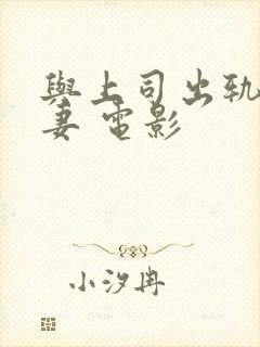 与上司出轨的人妻 电影