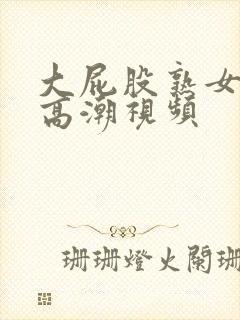 大屁股熟女潮喷高潮视频