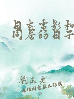 日本电影和搜子同居的日子