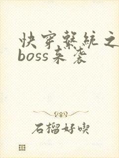 快穿系统之反派boss来袭