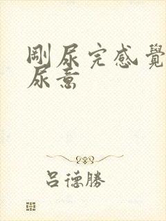 刚尿完感觉还有尿意