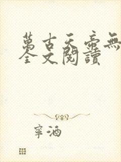 万古天帝无弹窗全文阅读