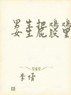 男生把鸡鸡插在女生屁股里