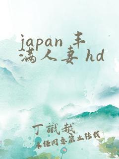 japan 丰满人妻 hd