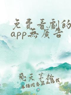 免费看剧的软件app无广告