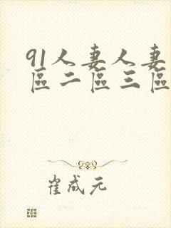 91人妻人妻一区二区三区四区在线看