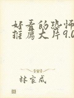 好看的恐怖电影推荐大片9.0以上评分