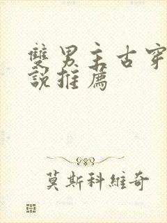 双男主古穿今小说推荐