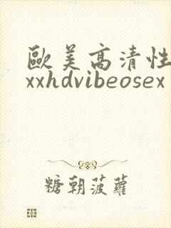 欧美高清性xxxxhdvibeosex