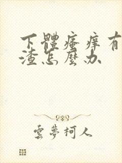 下体瘙痒有豆腐渣怎么办