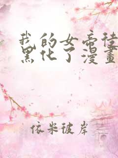 我的女帝徒弟要黑化了漫画吧免费阅读