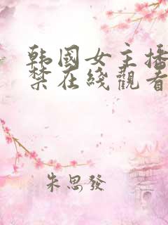 韩国女主播19禁在线观看