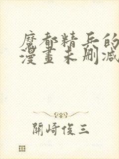 魔都精兵的奴隶漫画未删减版