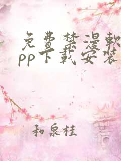 免费禁漫软件app下载安装