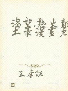 渴望,热火难耐土豪漫画免费下拉式土豪漫画