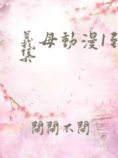 羲母动漫1到6集