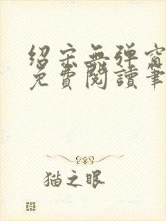 绍宋无弹窗全文免费阅读笔趣阁