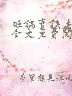 砸锅卖铁去上学全文免费阅读笔趣阁