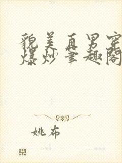 貌美直男穿书被爆炒笔趣阁