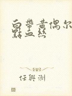 白带黄偶尔有一点血丝