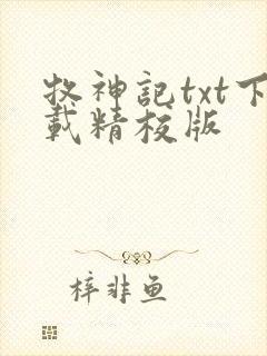 牧神记txt下载精校版