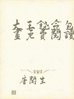 大王饶命包子漫画免费阅读下拉式