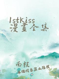 1stkiss漫画全集