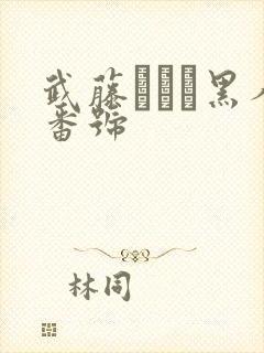 武藤あやか黑人番号