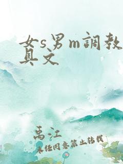 女s男m调教道具文
