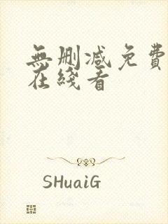 无删减免费漫画在线看