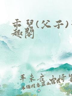 乖儿(父子)笔趣阁