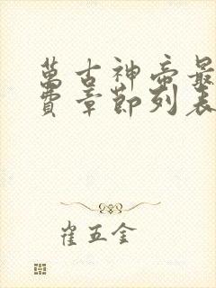 万古神帝最新免费章节列表