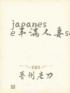 japanese丰满人妻sex