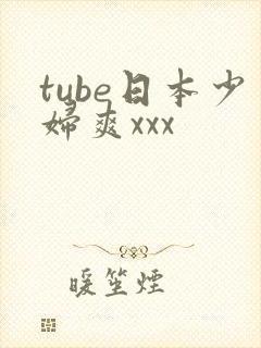 tube日本少妇爽xxx
