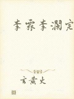 李霖李澜完整版