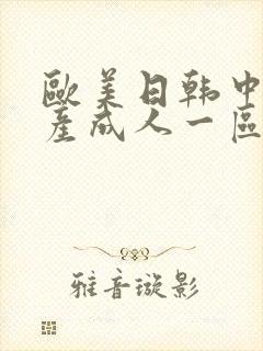 欧美日韩中文国产成人一区