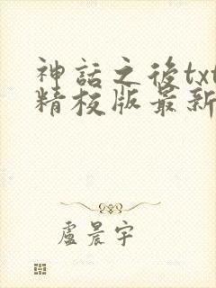 神话之后txt精校版最新章节