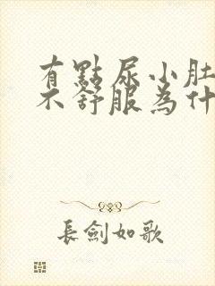 有点尿小肚子就不舒服为什么