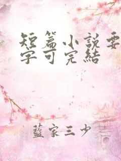 短篇小说要多少字可完结