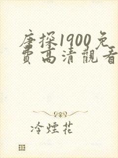 唐探1900免费高清观看完整版免费