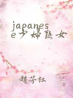 japanese少妇熟女