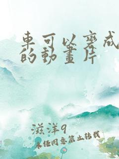 车可以变成机甲的动画片