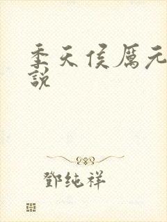 季天侯厉元朗小说