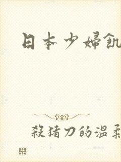 日本少妇饥渴